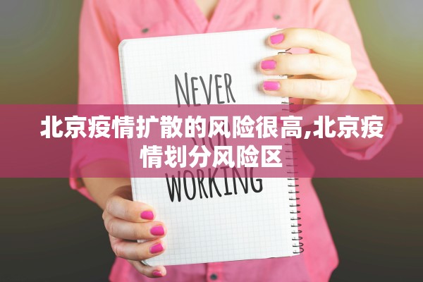 北京疫情扩散的风险很高,北京疫情划分风险区