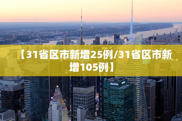 【31省区市新增25例/31省区市新增105例】