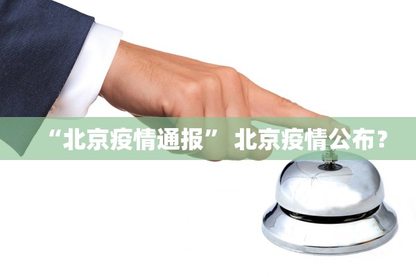 “北京疫情通报” 北京疫情公布？