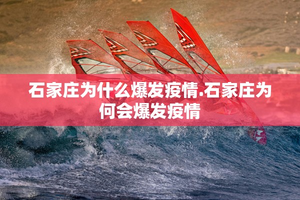 石家庄为什么爆发疫情.石家庄为何会爆发疫情
