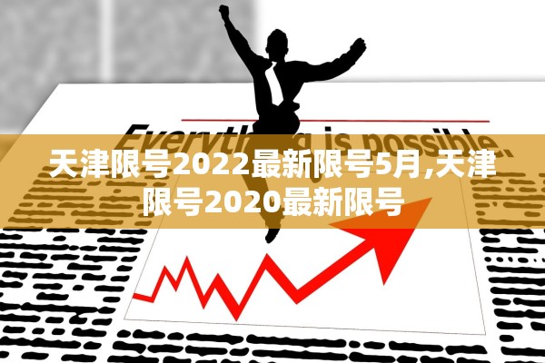 天津限号2022最新限号5月,天津限号2020最新限号