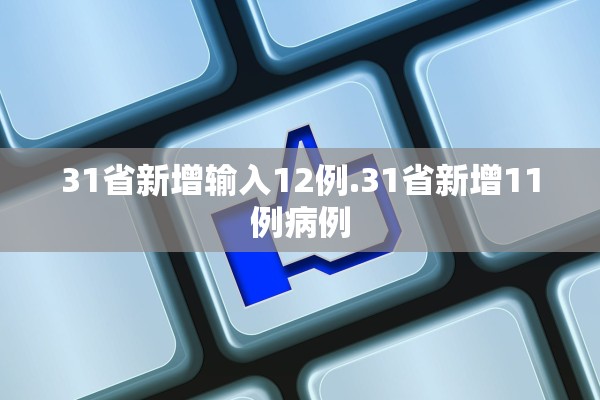 31省新增输入12例.31省新增11例病例
