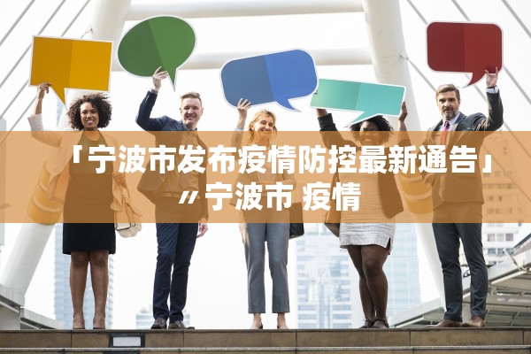 「宁波市发布疫情防控最新通告」〃宁波市 疫情