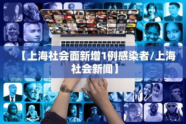 【上海社会面新增1例感染者/上海 社会新闻】
