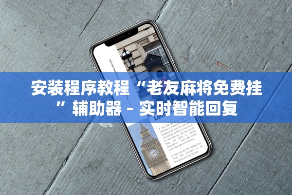 安装程序教程“老友麻将免费挂”辅助器 – 实时智能回复