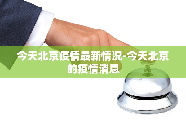 今天北京疫情最新情况-今天北京的疫情消息