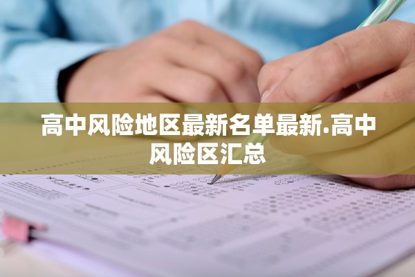 高中风险地区最新名单最新.高中风险区汇总 高中风险地区最新名单最新.高中风险区汇总