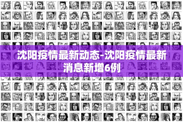 沈阳疫情最新动态-沈阳疫情最新消息新增6例