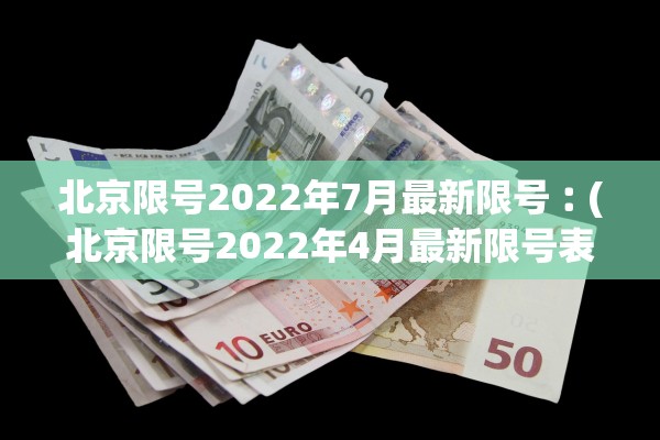 北京限号2022年7月最新限号︰(北京限号2022年4月最新限号表)