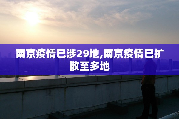 南京疫情已涉29地,南京疫情已扩散至多地