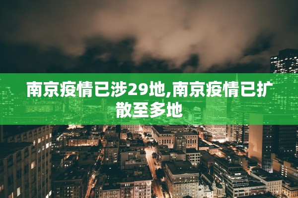 南京疫情已涉29地,南京疫情已扩散至多地