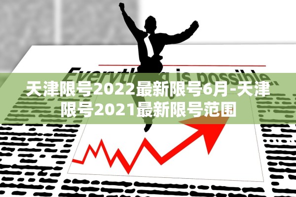 天津限号2022最新限号6月-天津限号2021最新限号范围