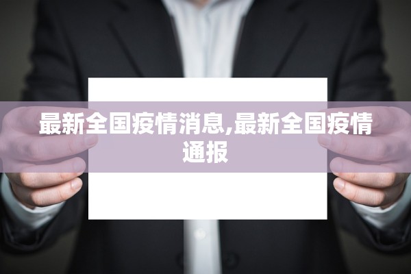 最新全国疫情消息,最新全国疫情通报