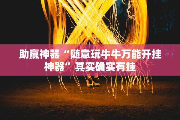 助赢神器“随意玩牛牛万能开挂神器	”其实确实有挂