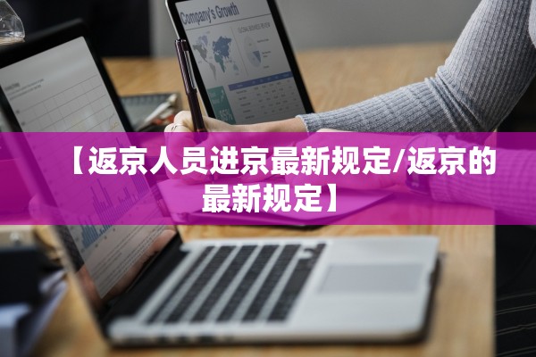 【返京人员进京最新规定/返京的最新规定】