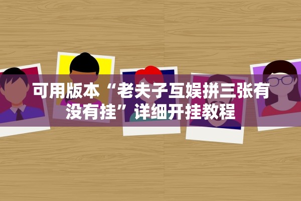 可用版本“老夫子互娱拼三张有没有挂”详细开挂教程