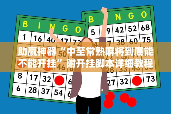 助赢神器“中至常熟麻将到底能不能开挂”附开挂脚本详细教程-知乎