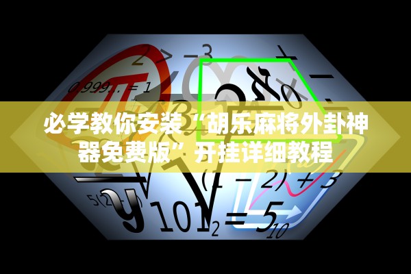必学教你安装“胡乐麻将外卦神器免费版”开挂详细教程