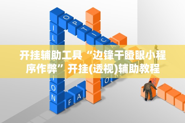 开挂辅助工具“边锋干瞪眼小程序作弊”开挂(透视)辅助教程