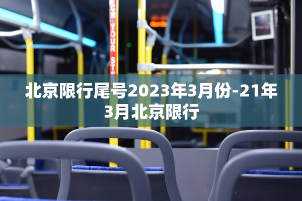 北京限行尾号2023年3月份-21年3月北京限行 北京限行尾号2023年3月份-21年3月北京限行