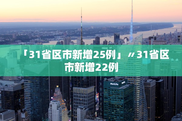 「31省区市新增25例」〃31省区市新增22例