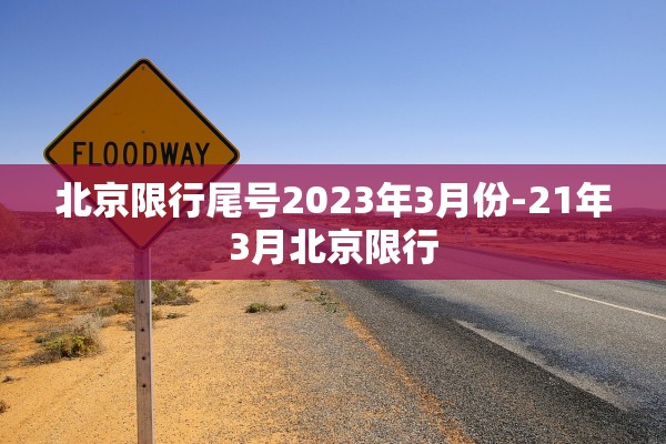 北京限行尾号2023年3月份-21年3月北京限行 北京限行尾号2023年3月份-21年3月北京限行