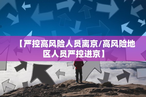 【严控高风险人员离京/高风险地区人员严控进京】