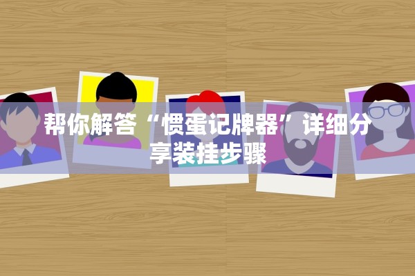 帮你解答“惯蛋记牌器	”详细分享装挂步骤