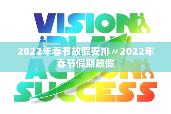 2022年春节放假安排〃2022年春节假期放假