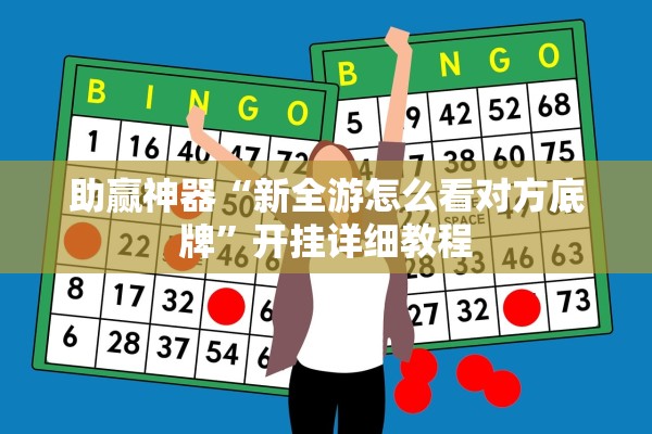 助赢神器“新全游怎么看对方底牌”开挂详细教程