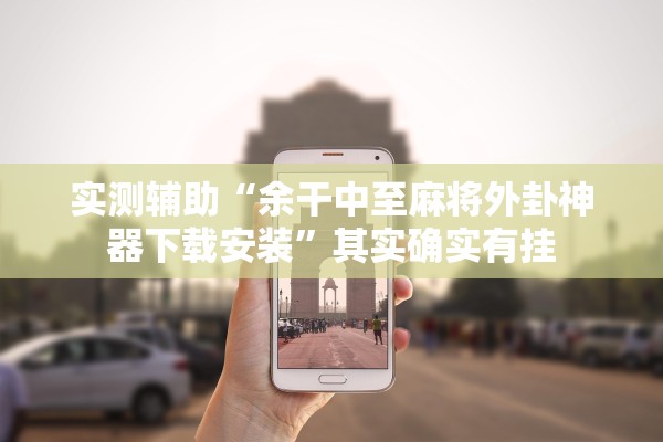 实测辅助“余干中至麻将外卦神器下载安装”其实确实有挂