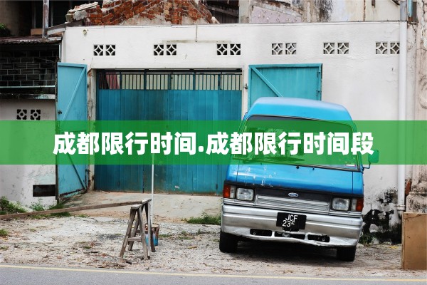 成都限行时间.成都限行时间段