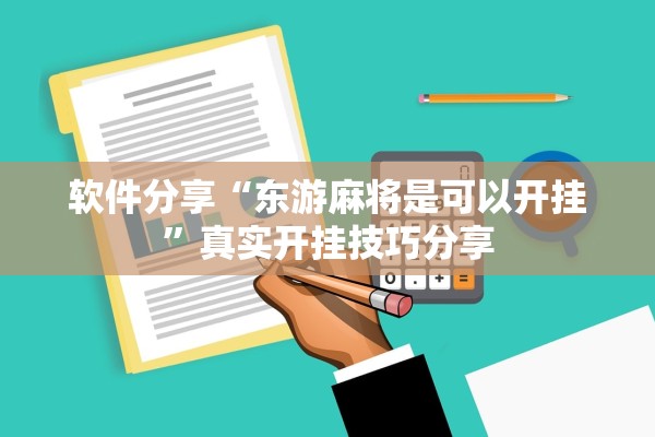软件分享“东游麻将是可以开挂”真实开挂技巧分享
