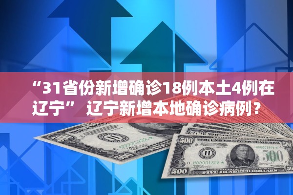 “31省份新增确诊18例本土4例在辽宁” 辽宁新增本地确诊病例？