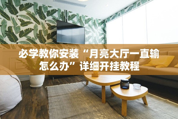 必学教你安装“月亮大厅一直输怎么办	”详细开挂教程