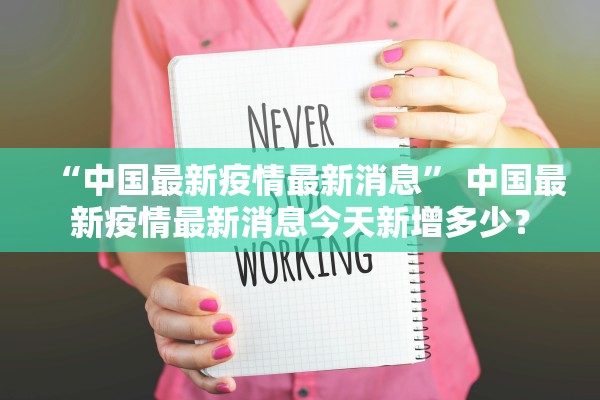 “中国最新疫情最新消息” 中国最新疫情最新消息今天新增多少？