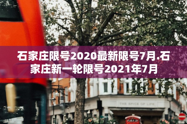 石家庄限号2020最新限号7月.石家庄新一轮限号2021年7月 石家庄限号2020最新限号7月.石家庄新一轮限号2021年7月