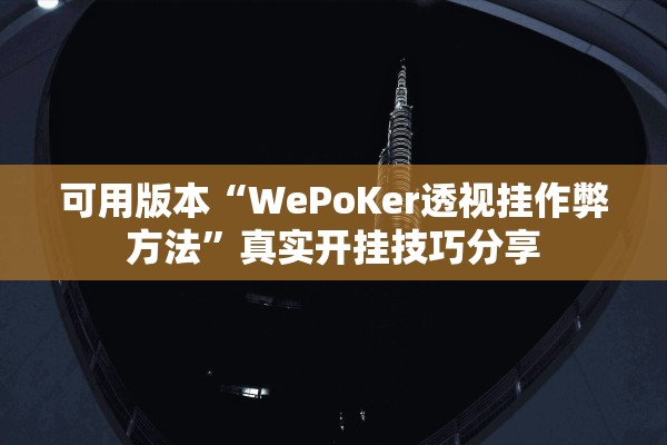 可用版本“WePoKer透视挂作弊方法”真实开挂技巧分享
