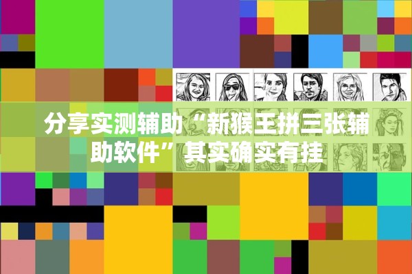 分享实测辅助“新猴王拼三张辅助软件”其实确实有挂