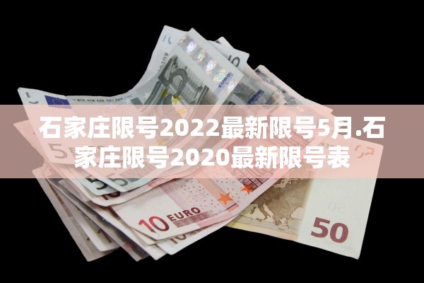 石家庄限号2022最新限号5月.石家庄限号2020最新限号表