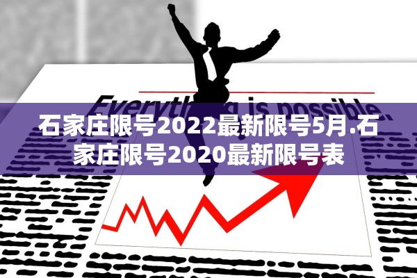 石家庄限号2022最新限号5月.石家庄限号2020最新限号表