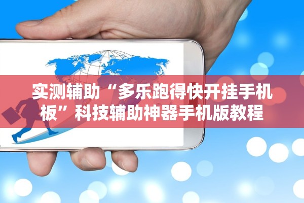 实测辅助“多乐跑得快开挂手机板”科技辅助神器手机版教程