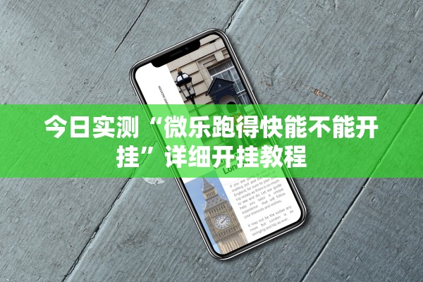 今日实测“微乐跑得快能不能开挂”详细开挂教程