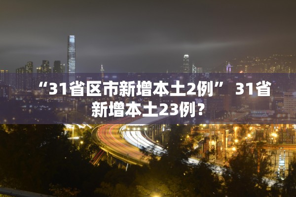 “31省区市新增本土2例” 31省新增本土23例？