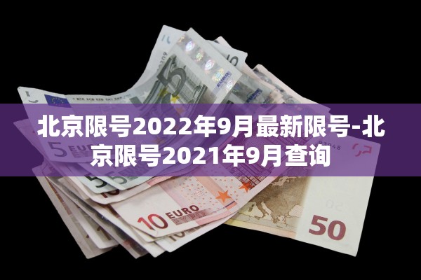 北京限号2022年9月最新限号-北京限号2021年9月查询 北京限号2022年9月最新限号-北京限号2021年9月查询