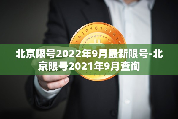 北京限号2022年9月最新限号-北京限号2021年9月查询 北京限号2022年9月最新限号-北京限号2021年9月查询