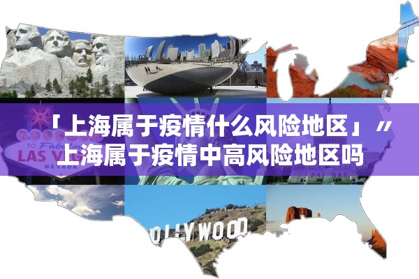 「上海属于疫情什么风险地区」〃上海属于疫情中高风险地区吗