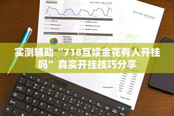 实测辅助“718互娱金花有人开挂吗	”真实开挂技巧分享