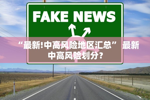 “最新!中高风险地区汇总” 最新中高风险划分？