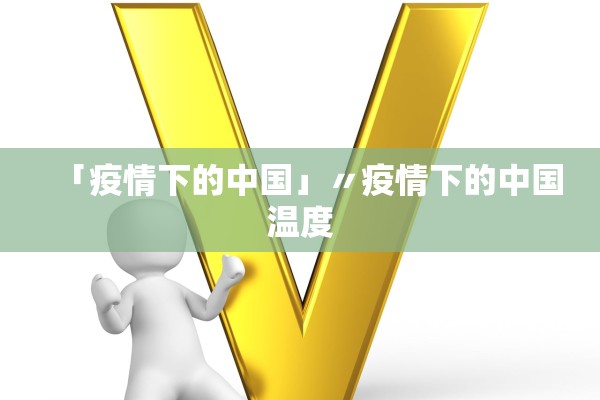 「疫情下的中国」〃疫情下的中国温度